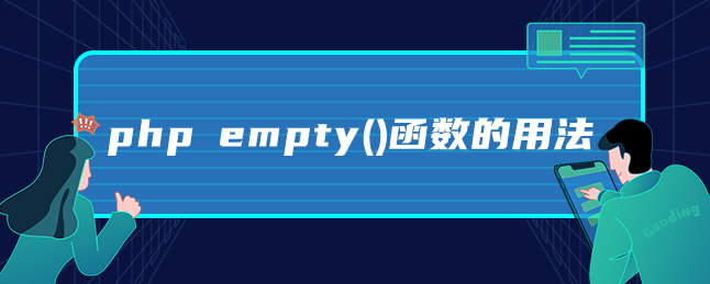 php empty()函数的用法