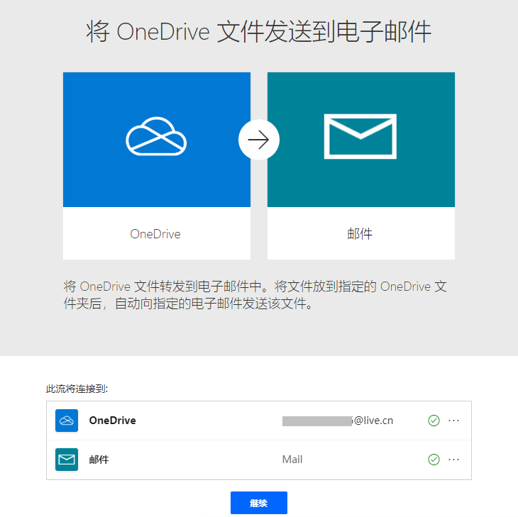 如何利用OneDrive将存到文件夹的文件自动发到邮箱