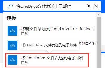 如何利用OneDrive将存到文件夹的文件自动发到邮箱