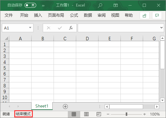 Excel结束模式