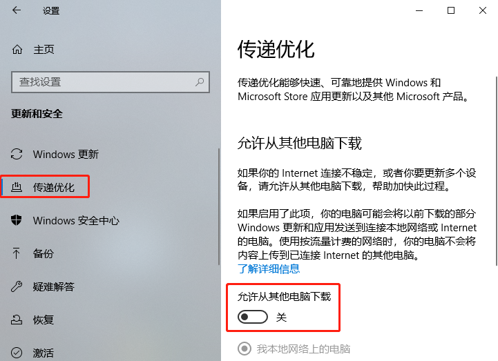 Windows 10如何关闭传递优化
