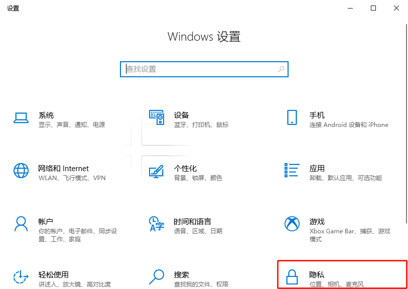 Windows 10关闭相机访问权限