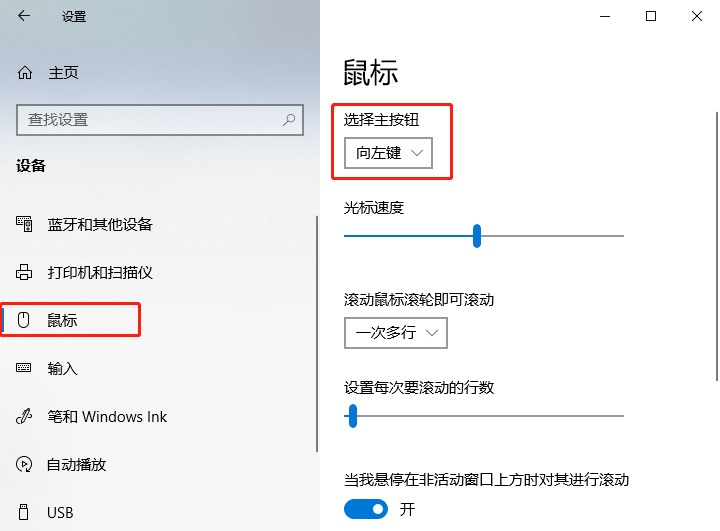 Windows 10如何切换鼠标主按钮