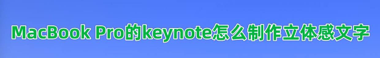 keynote怎么制作立体文字? keynote做艺术字体的技巧
