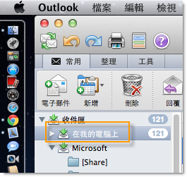 Outlook for Mac中为什么看不到个人文件夹呢