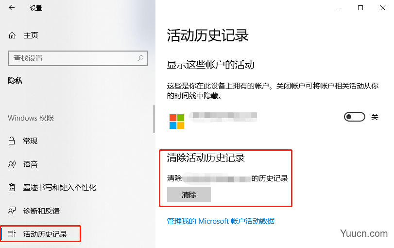 Windows 10如何清除微软账户活动历史记录