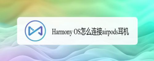 鸿蒙Harmony OS系统与airpods蓝牙耳机配对使用?