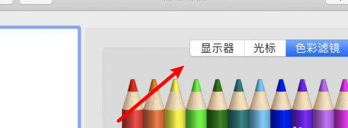 Mac怎么提高色彩对比度?Mac提高色彩对比度教程