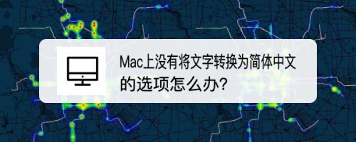 mac切换不了中文咋办? mac没有将文字转换为简体中文解决办法
