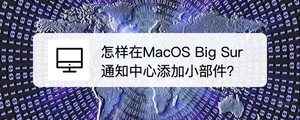 MacOS Big Sur通知中心怎么自定义添加小部件?
