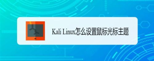 Kali Linux鼠标光主题怎么修改? 修改鼠标光标主题的技巧