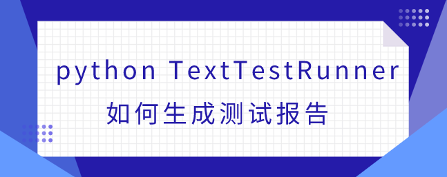 python TextTestRunner如何生成测试报告