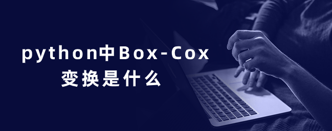 python中Box-Cox变换是什么