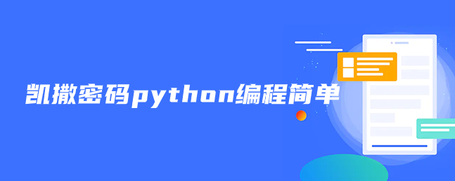 凯撒密码python编程简单