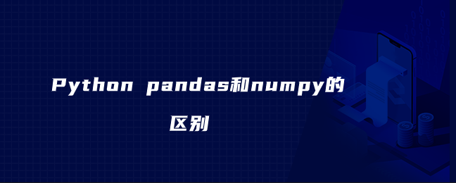 Python pandas和numpy的区别