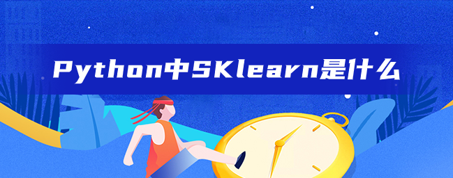 Python中SKlearn是什么