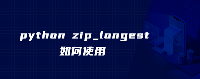 python zip_longest如何使用