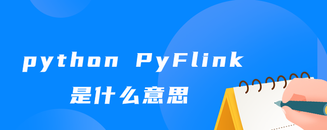 python PyFlink是什么意思