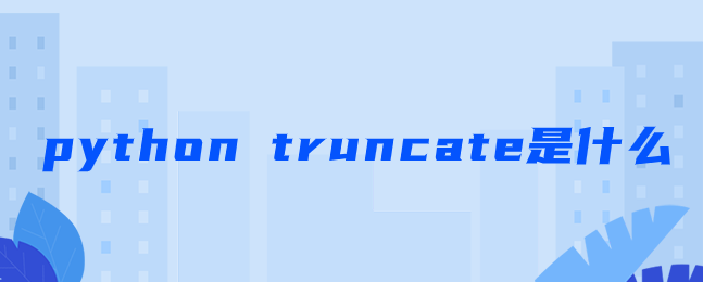 python truncate是什么