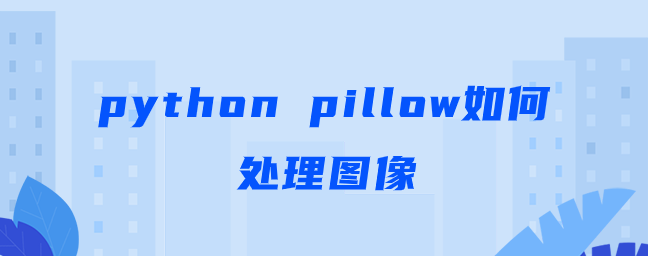 python pillow如何处理图像
