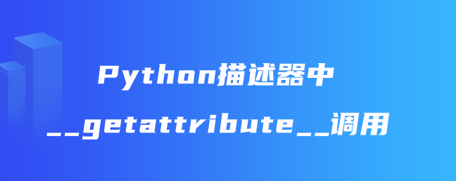 Python描述器中__getattribute__调用