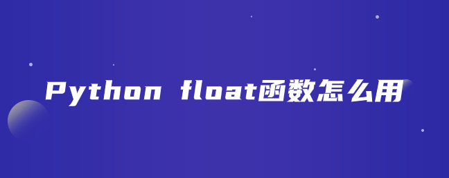 Python float函数怎么用