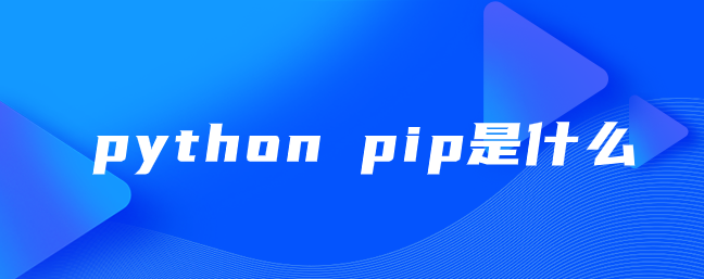 python pip是什么