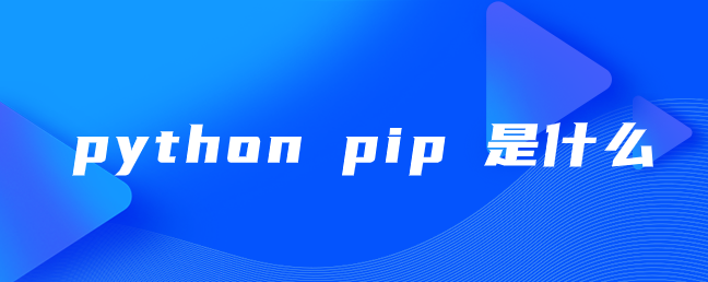python pip 是什么