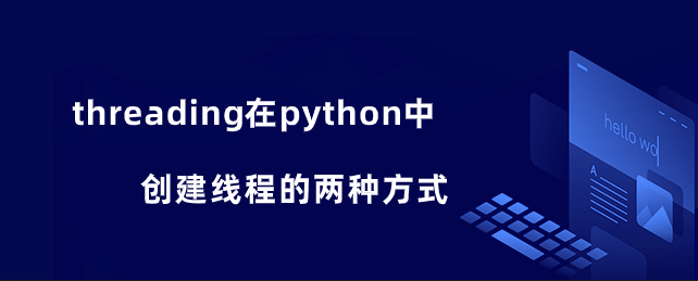 threading在python中创建线程的两种方式