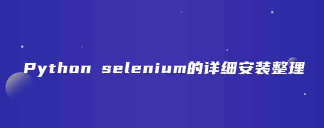 Python selenium的详细安装整理