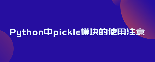 Python中pickle模块的使用注意