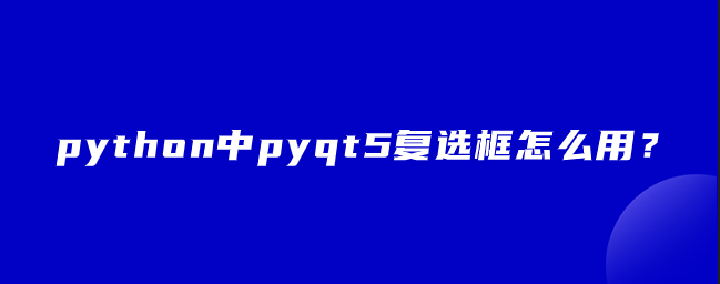 python中pyqt5复选框怎么用？
