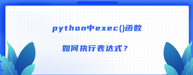 python中exec()函数如何执行表达式？