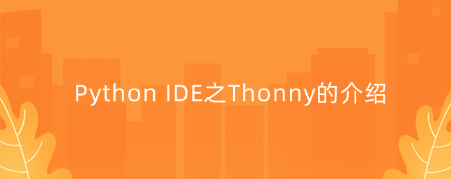 Python IDE之Thonny的介绍