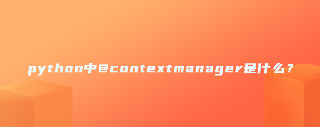 python中@contextmanager是什么？