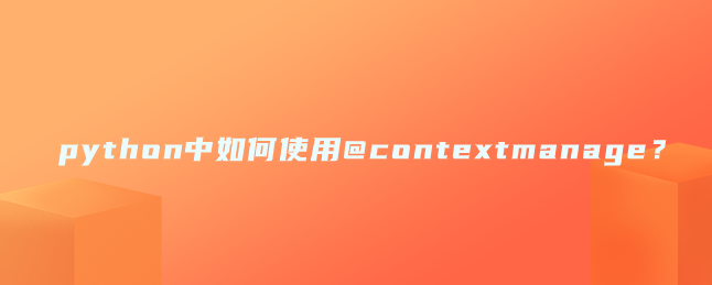 python中如何使用@contextmanage？