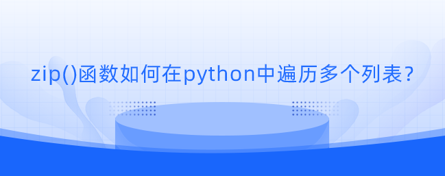 zip()函数如何在python中遍历多个列表？