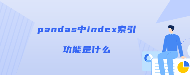 pandas中index索引功能是什么