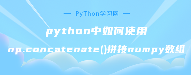 python中如何使用np.concatenate()拼接numpy数组