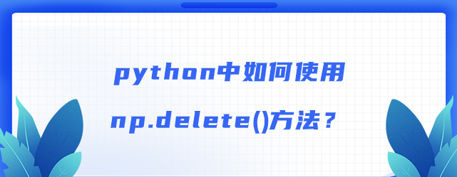 python中如何使用np.delete()方法？