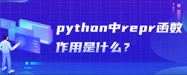 python中repr函数作用是什么？