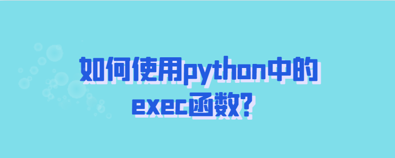 如何使用python中的exec函数？