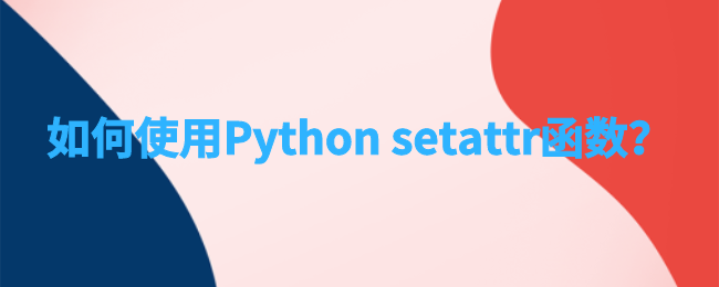 使用python setattr函数