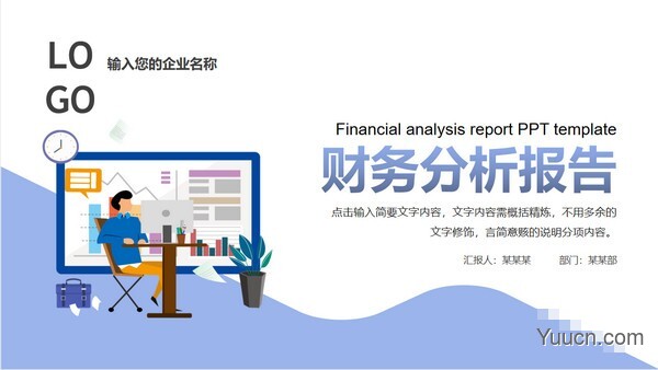 简约插画风财务分析报告PPT模板
