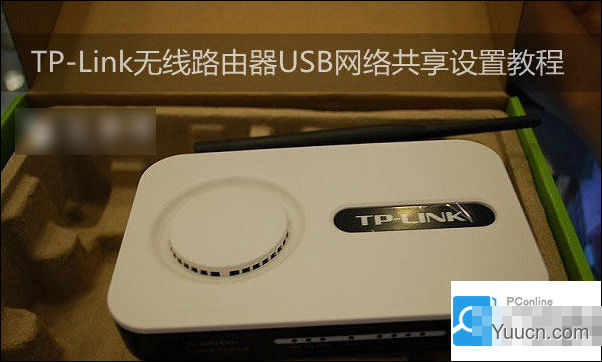 TP-Link无线路由器设置USB网络共享的方法