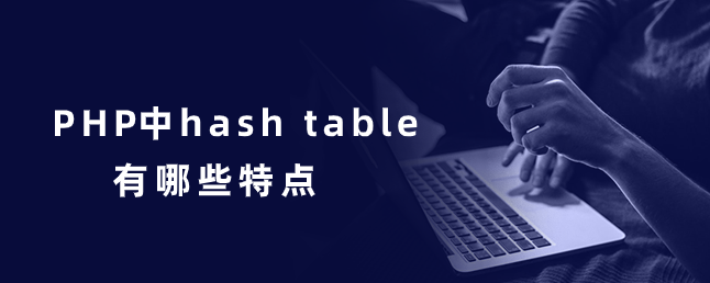 PHP中hash table有哪些特点