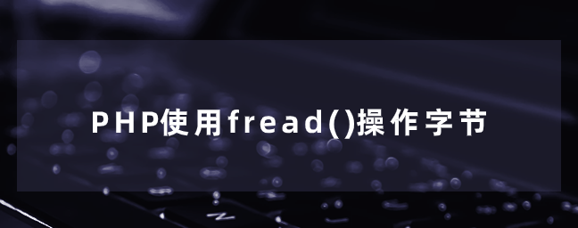 PHP使用fread()操作字节
