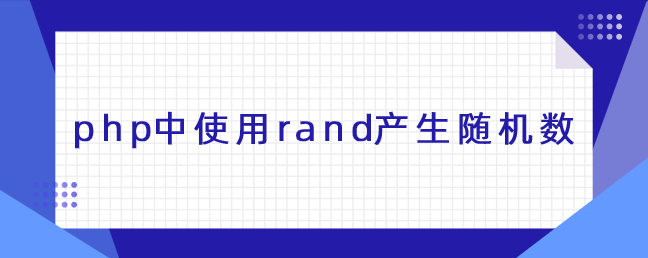 php中使用rand产生随机数
