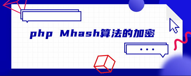 php Mhash算法的加密