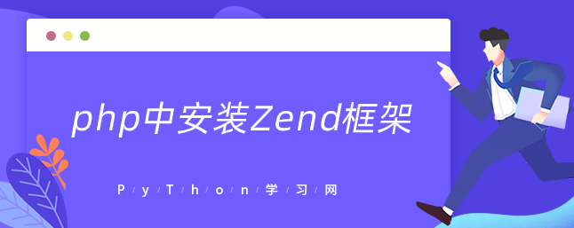 php中安装Zend框架
